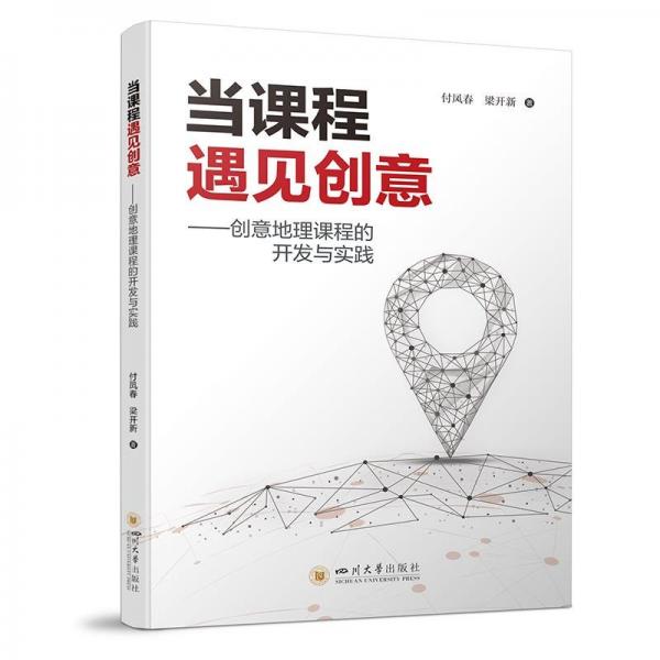 當課程遇見創(chuàng)意:創(chuàng)意地理課程的開發(fā)與實踐