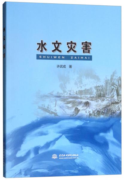 水文災(zāi)害