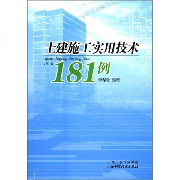 土建施工實(shí)用技術(shù)181例