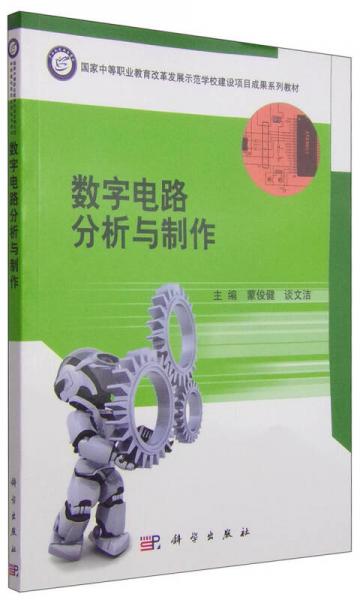 數(shù)字電路分析與制作