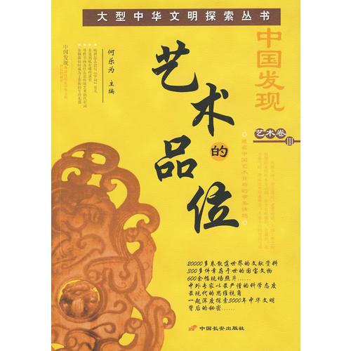 中國(guó)發(fā)現(xiàn) 藝術(shù)卷III：藝術(shù)的品位