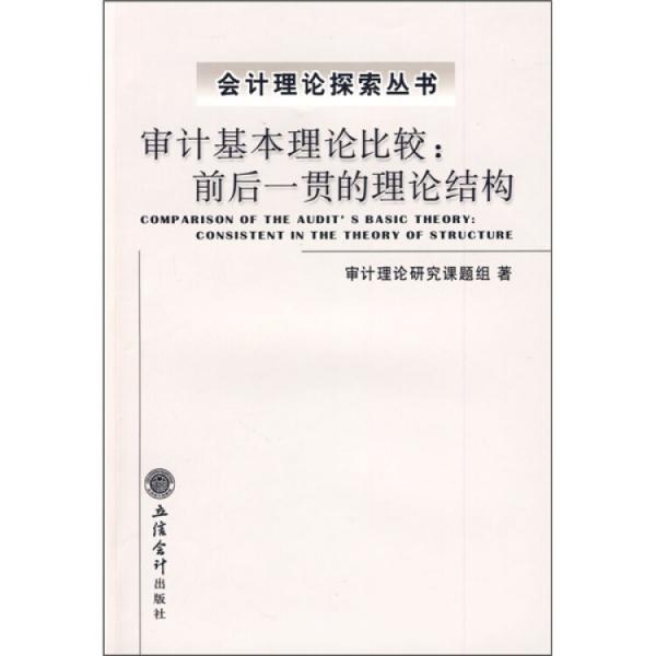 審計(jì)基本理論比較:前后一貫的理論結(jié)構(gòu):consistent in the theory of structure