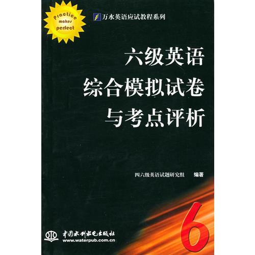 六級英語綜合模擬試卷與考點評析