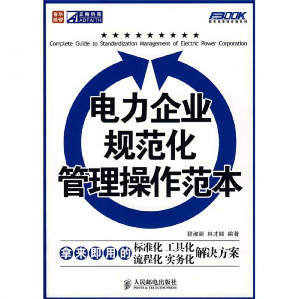 電力企業(yè)規(guī)范化管理操作范本
