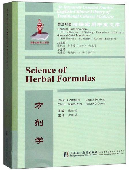 方剂学/英汉对照精编实用中医文库