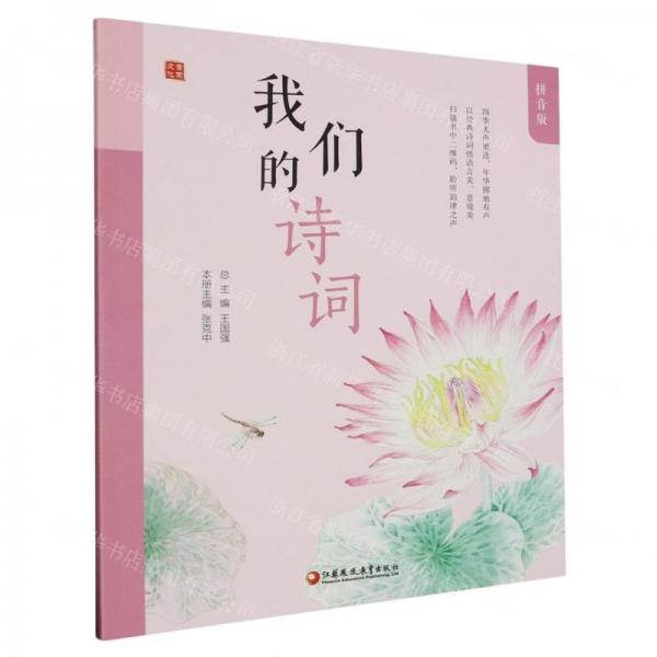 我们的诗词(拼音版)/童蒙文化