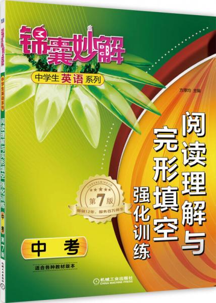 锦囊妙解中学生英语系列：阅读理解与完形填空强化训练（中考 第7版）