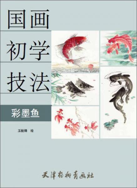 彩墨魚
