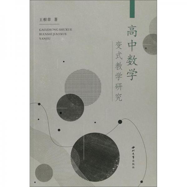 高中數(shù)學(xué)變式教學(xué)研究
