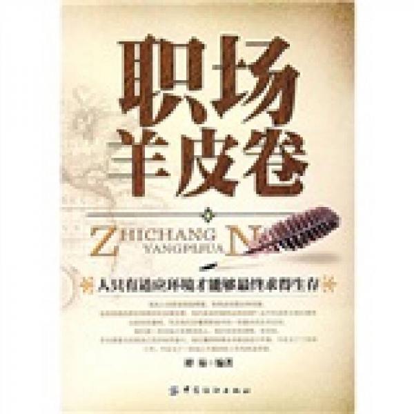 職場羊皮卷