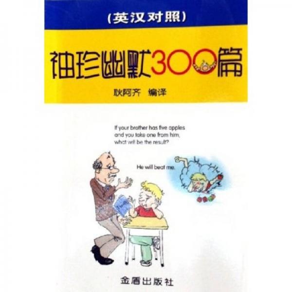 袖珍幽默300篇（英漢對(duì)照）