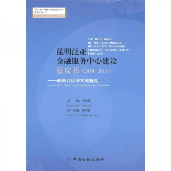 昆明泛亚金融服务中心建设蓝皮书（2010－2011）：战略目录与实施框架