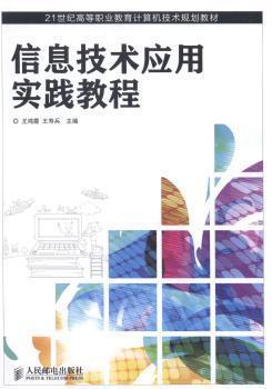 信息技術應用實踐教程