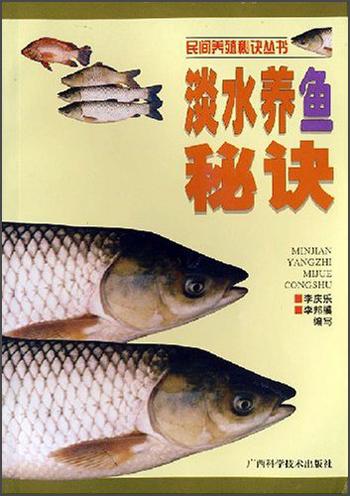 淡水养鱼秘诀——民间养殖秘诀丛书
