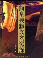 簡(jiǎn)帛典籍異文側(cè)探