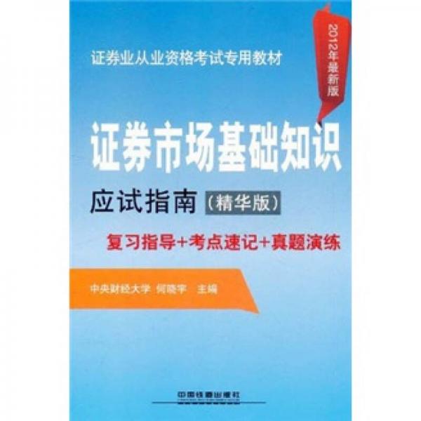 证券业从业资格考试专用教材：证券市场基础知识应试指南（精华版）（2012年最新版）