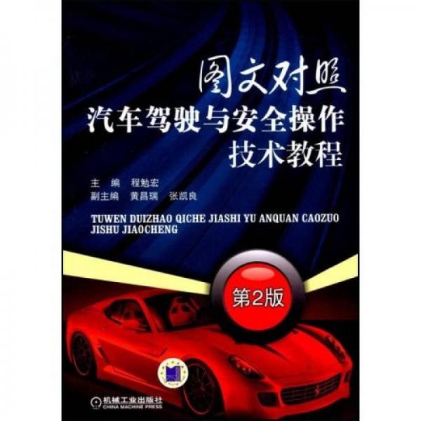 圖文對(duì)照汽車駕駛與安全操作技術(shù)教程（第2版）