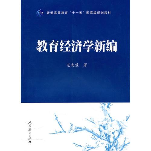 教育經(jīng)濟(jì)學(xué)新編