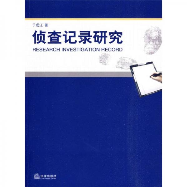偵查記錄研究