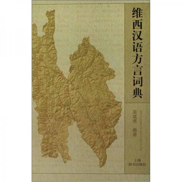 维西汉语方言词典