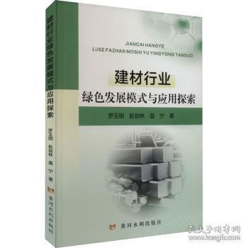 建材行业绿色发展模式与应用探索
