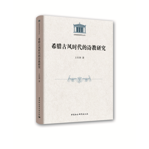 希臘古風(fēng)時(shí)代的詩(shī)教研究