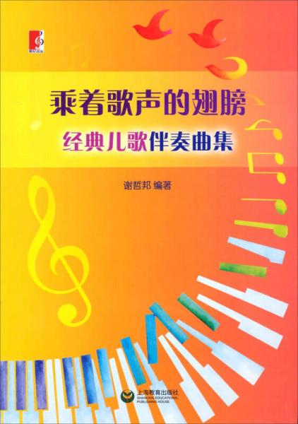 乘著歌聲的翅膀：經(jīng)典兒歌伴奏曲集