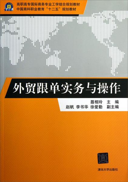 高職高專國際商務(wù)專業(yè)工學(xué)結(jié)合規(guī)劃教材：外貿(mào)跟單實(shí)務(wù)與操作