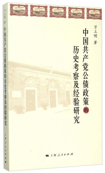 中國(guó)共產(chǎn)黨公債政策的歷史考察及經(jīng)驗(yàn)研究