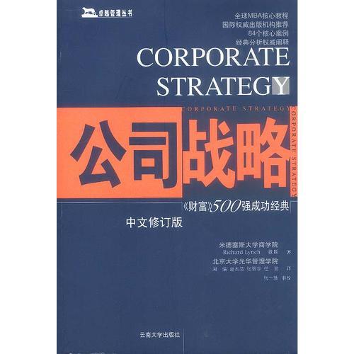 公司战略：中文修订版