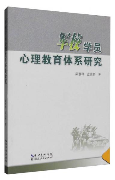軍校學(xué)員心理教育體系研究