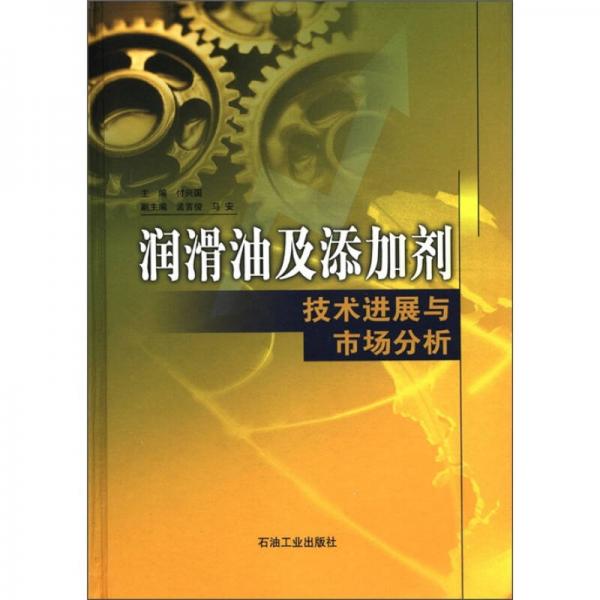 润滑油及添加剂技术进展与市场分析