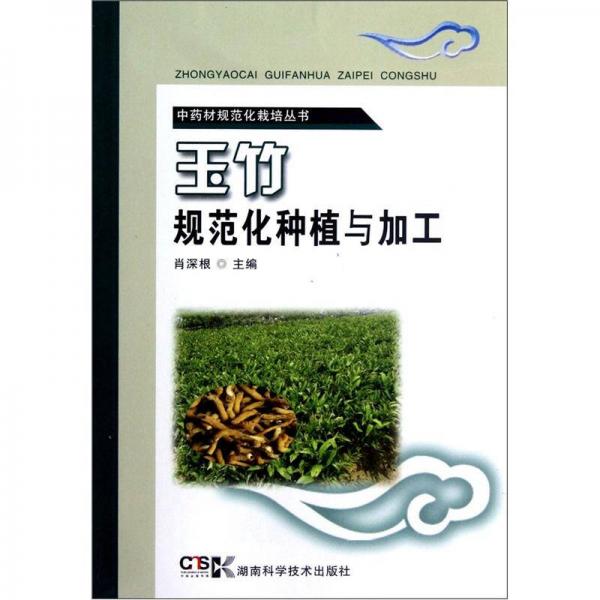 中药材规范化栽培丛书：玉竹规范化种植与加工