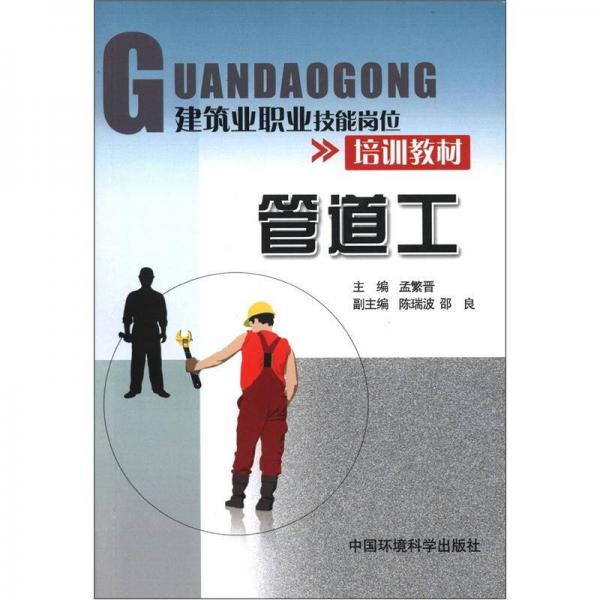 建筑業(yè)職業(yè)技能崗位培訓教材：管道工