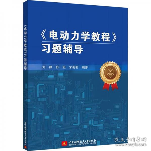 《電動力學(xué)教程》導(dǎo)