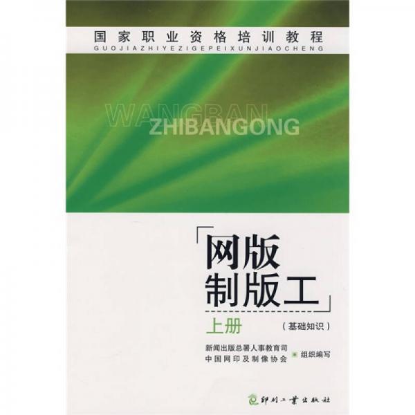 國(guó)家職業(yè)資格培訓(xùn)教程：網(wǎng)版制版工（基礎(chǔ)知識(shí)）（上冊(cè)）