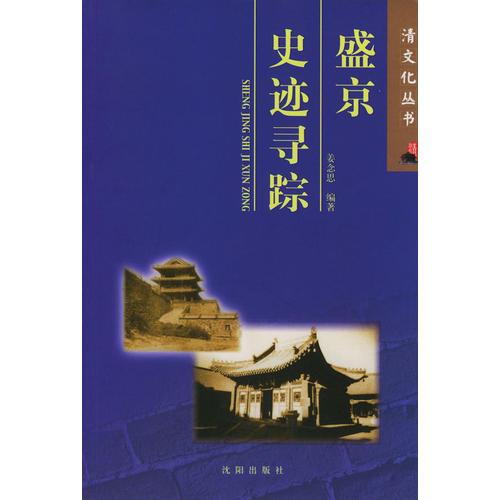 盛京史跡尋蹤——清文化叢書