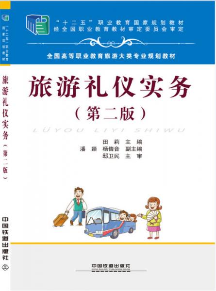 旅游礼仪实务