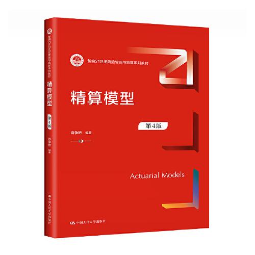 精算模型（第4版）（新編21世紀(jì)風(fēng)險管理與精算系列教材）