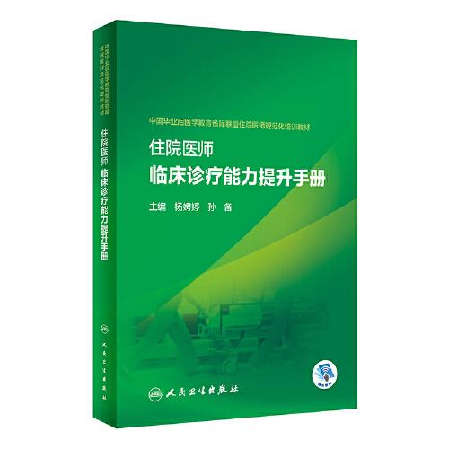 住院醫(yī)師臨床診療能力提升手冊(cè)