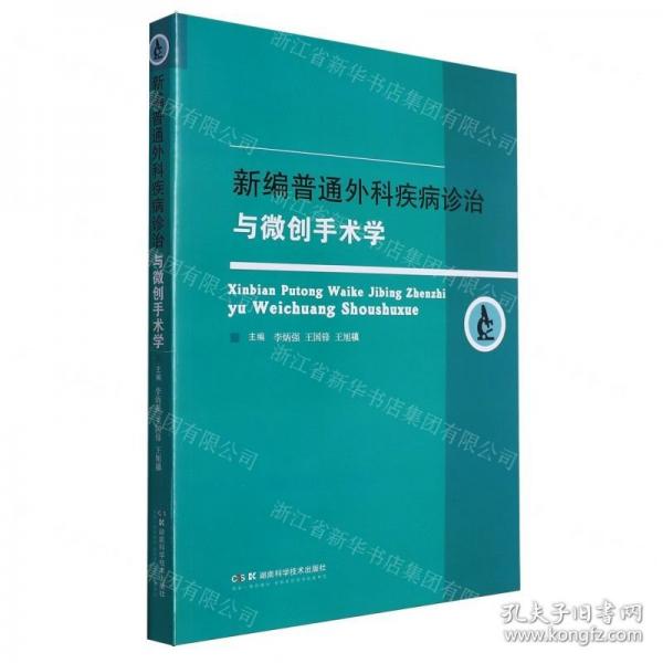 新編普通外科疾病診治與微創(chuàng)手術(shù)學(xué)