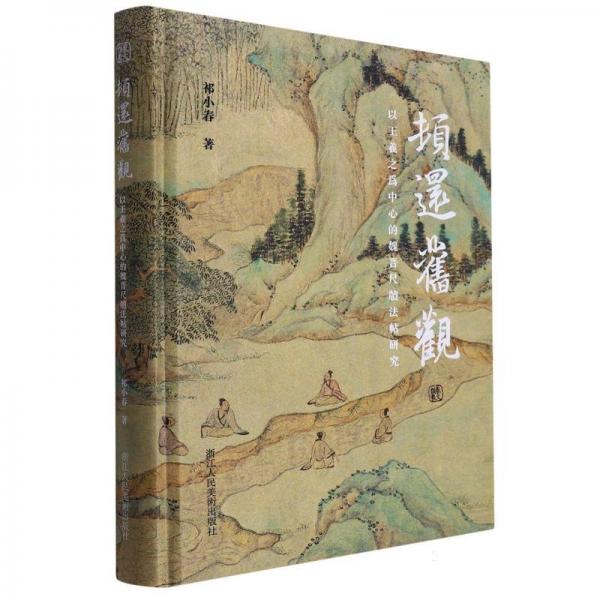 頓還舊觀：以王羲之為中心的魏晉尺牘法帖研究