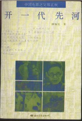 開一代先河——中國電影之父鄭正秋