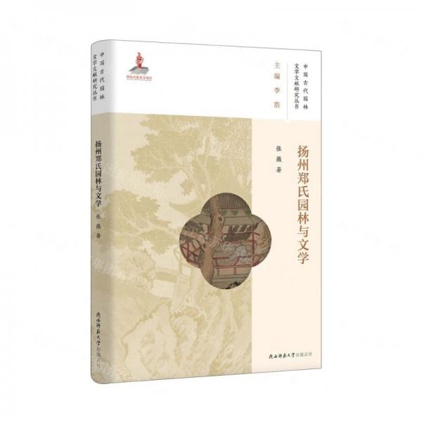 揚州鄭氏園林與文學(xué)/中國古代園林文學(xué)文獻(xiàn)研究叢書