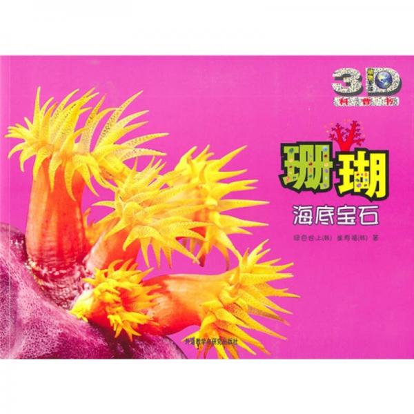 動物星球3D科普書·珊瑚：海底寶石