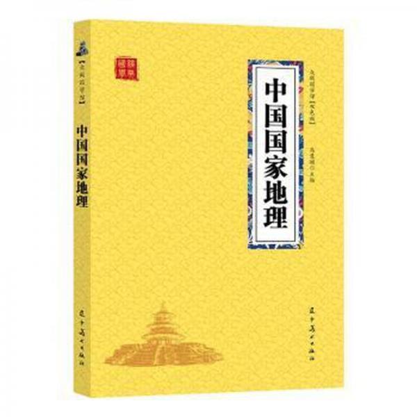 中国地理 旅游