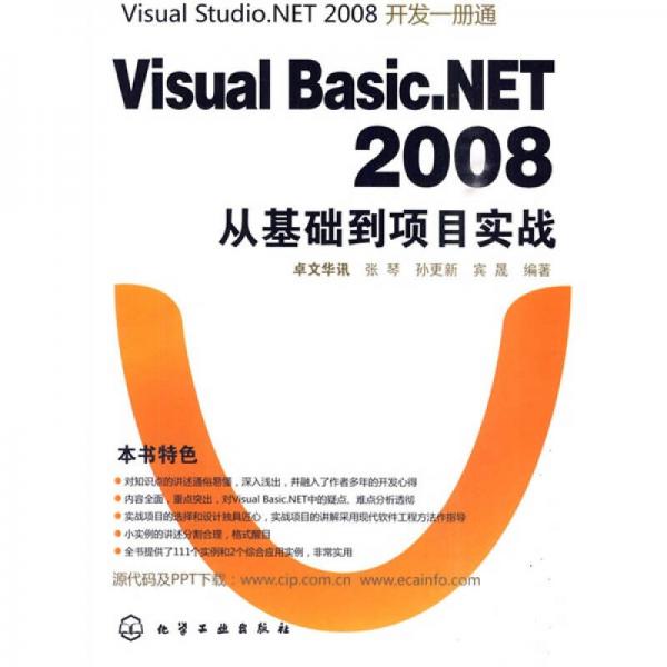 VisualBasic.NET2008从基础到项目实战