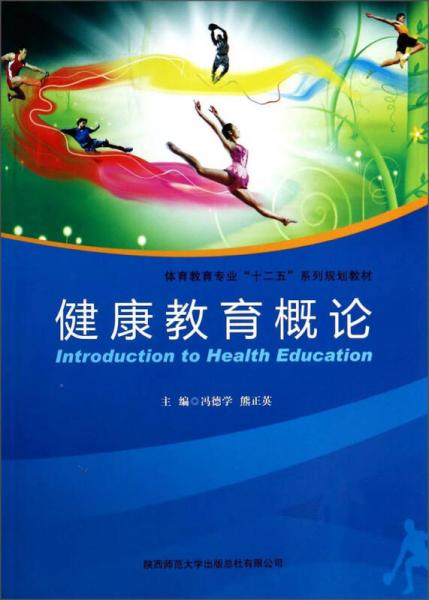 健康教育概論/體育教育專業(yè)“十二五”系列規(guī)劃教材