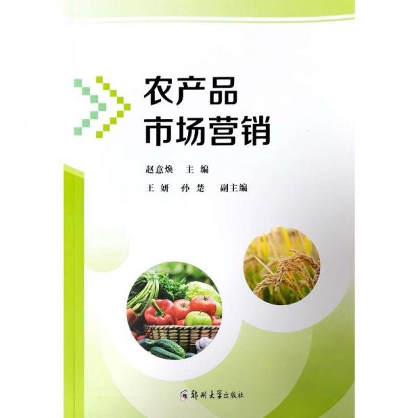 農(nóng)產(chǎn)品市場營銷 趙意煥,王妍,孫楚 編