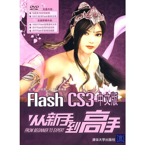 Flash CS3中文版从新手到高手